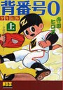 [書籍]背番号0 学年誌版 上 (マンガショップ)/寺田ヒロオ/NEOBK-797045