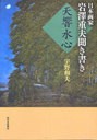 [書籍]日本画家岩澤重夫聞き書き 天響水心/宇野 和夫 著/NEOBK-859867