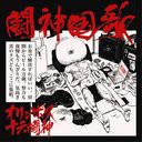 [CDA]/オリンポス16闘神/闘神国歌/DAKSSZ-1061