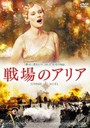 [DVD]/戦場のアリア スペシャル・エディション [廉価版]/洋画/DABA-718