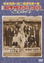 送料無料有/[DVD]/伊東四朗一座・熱海五郎一座 合同公演「喜劇 日本映画頂上決戦 ?銀幕の掟をぶっとばせ!?」/舞台/ASBY-4677