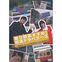 送料無料有/[DVD]/乗り鉄おすすめ! 鉄道トラベラーズ 小湊鉄道・わたらせ渓谷鉄道・大井川鉄道の巻/鉄道/GNBW-7496