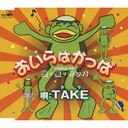 [CDA]/TAKE/おいらはかっぱ/虫・虫・サンバ/CRCN-2370