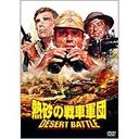 送料無料有/[DVD]/熱砂の戦車軍団/洋画/ORO-7019