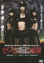 送料無料有/[DVD]/ゼブラミニスカポリスの逆襲/オリジナルV/BBBJ-8577