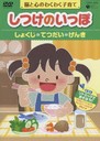 送料無料有/[DVD]/しつけのいっぽ?脳と心のわくわく子育て? 3/教材/COBC-4839