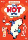 送料無料有/[DVD]/はじめてのえいごシリーズ (2)THE HOT DVD (あっちっちっていえる?)/教材/COBC-4980