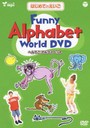 送料無料有/[DVD]/はじめてのえいごシリーズ (3) Funny Alphabet World DVD/教材/COBC-4981