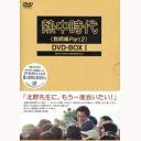 送料無料/[DVD]/熱中時代(教師編Part.2) DVD-BOX I/TVドラマ/VPBX-11955