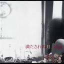 [CD]/ギミック/満たされぬ月、朝濡/DAKMSGM-3