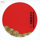 [CDA]/日本国憲法 -全文- 朗読CD/佐藤慶 (朗読)/EFCD-4109