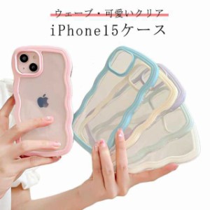 iPhone15 ケース クリア うねうね なみなみ 大人かわいい iPhoneケース 耐衝撃 韓国 スマホケース ウェーブ 可愛い おしゃれ 韓国 透明