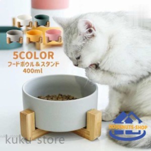 ネコ用食器 犬用食器 スタンド 2点セット ネコ用 ペット用品 猫用品 陶器 犬用品 フードボウル ペット皿 餌入れ 傾斜 シンプル かわいい