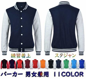 パーカー 裏起毛 薄い起毛 スウェット アウター メンズ レディース スタジャン ジャケット 野球服 スポーツ 練習着上 11color 前開き