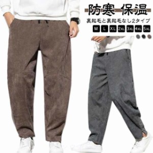 コーデュロイパンツ 裏起毛 メンズ サルエルパンツ ワイド コーデュロイ ワイドパンツ シェフパンツ 秋冬 厚手 ズボン 暖かい 防寒 保温