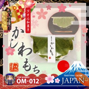 【日本製】和ごころお土産シリーズ『【タオル和菓子】かしわもち(OM-012)』アレルギーや賞味期限を気にせず贈れる 和菓子風タオルギフト