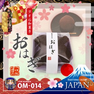 【日本製】和ごころお土産シリーズ『【タオル和菓子】おはぎ(OM-014)』アレルギーや賞味期限を気にせず贈れる 和菓子風タオルギフト