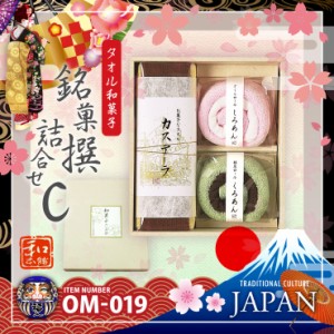 【日本製】和ごころお土産シリーズ『【タオル和菓子】銘菓撰詰合せC/カステラ,ロールケーキ(OM-019)』