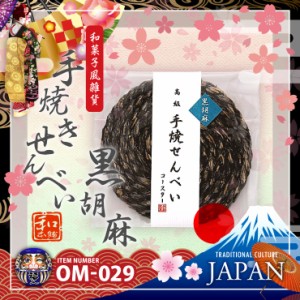 和ごころお土産シリーズ『【和菓子風雑貨】手焼きせんべい型コースター/黒胡麻(OM-029)』【メール便OK】