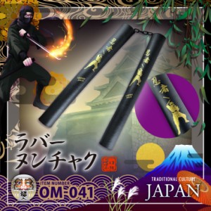 和ごころお土産シリーズ 『【侍・忍者コレクション】ラバーヌンチャク(OM-041)』