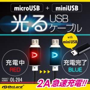 光るUSB充電ケーブル1m 2A micro mini データ転送 Android アンドロイド スマホ タブレット （OL-204）オンロード【メール便OK】