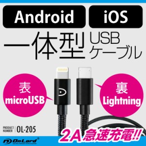 iPhone Android 兼用 USB充電ケーブル ライトニング MicroUSB 2A急速充電  データ転送 （OL-205）オンロード【メール便OK】