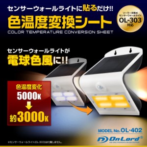  センサーウォールライト OL-303対応 色温度変換シート (OL-402) 貼るだけで電球色風に 【メール便OK】