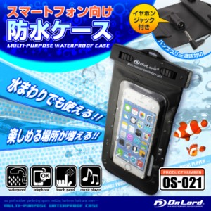 スマートフォン 防水ケース (OS-021) iPhone6 iPhone5 iPhone5S iPhone5C Galaxy Xperia 5インチまでのスマートフォン イヤホンジャック 