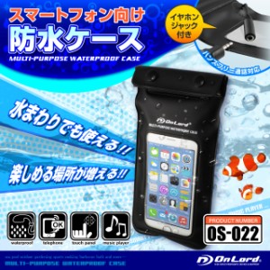 スマートフォン 防水ケース (OS-022) iPhone6 iPhone5 iPhone5S iPhone5C Galaxy Xperia 5インチまでのスマートフォン イヤホンジャック 