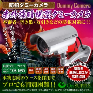 ダミー 防犯カメラ ダミーカメラ ボックス型 (OS-169S) シルバー 赤外線 暗視タイプ 防犯対策