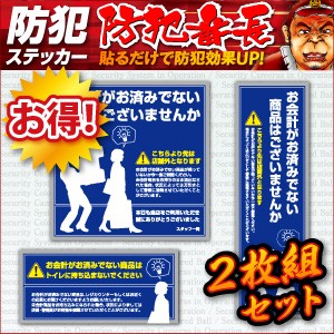 防犯ステッカー セキュリティステッカー 「万引防止06(未会計商品注意)」 (OS-193) 2枚組 ダミーカメラ併用【メール便OK】