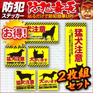 防犯ステッカー セキュリティーステッカー「 猛犬注意 」 オンサプライ (OS-195) 2枚組セット ダミーカメラ併用【メール便OK】