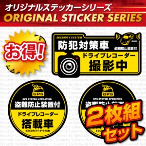 ドライブレコーダーの効果UPに  「防犯対策車 / ドライブレコーダー撮影中」 (OS-407)2枚組セット 【メール便OK】