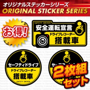 ドライブレコーダーの効果UPに  「安全運転宣言 / ドライブレコーダー搭載車」 (OS-408) 2枚組セット【メール便OK】