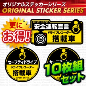 ドライブレコーダーの効果UPに 「安全運転宣言 / ドライブレコーダー搭載車」 (OS-408) 10枚組セット【メール便OK】