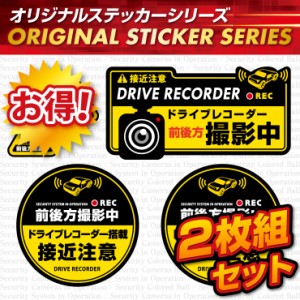 ドライブレコーダーの効果UPに  「前後方撮影中 / ドライブレコーダー撮影中」 (OS-409) 2枚組セット【メール便OK】