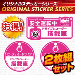 ドライブレコーダーの効果UPに  「セーフティードライブ / ドライブレコーダー搭載車」 (OS-412) 2枚組セット【メール便OK】