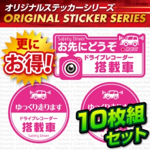 ドライブレコーダーの効果UPに  「お先にどうぞ / ドライブレコーダー搭載車」 (OS-413)10枚組セット 【メール便OK】