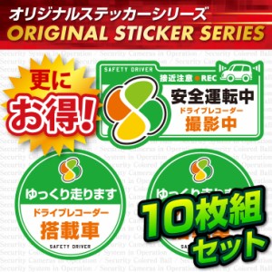 ドライブレコーダーの効果UPに  「安全運転中 / ドライブレコーダー撮影中」 (OS-415)10枚組セット 【メール便OK】