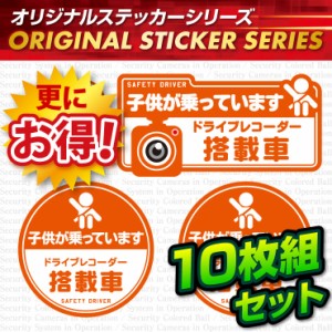 ドライブレコーダーの効果UPに  「子供が乗っています / ドライブレコーダー搭載車」 (OS-417)10枚組セット 【メール便OK】