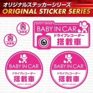 ドライブレコーダーの効果UPに 「BABY IN CAR / ドライブレコーダー搭載車」 (OS-420)  【メール便OK】