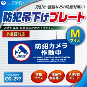 防犯カメラやダミーカメラの効果UPに防犯吊下げプレート UVカット ABS製 両面表示 「防犯カメラ作動中」 (OS-297) 多言語対応