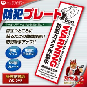 防犯カメラの効果UPに防犯プレート UVカット PP製 「防犯カメラ作動中」 多言語対応 （OS-292）【メール便OK】