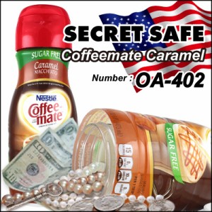 隠し金庫 コーヒーミルクボトル型 『シークレットセーフ Coffeemate Caramel』 金庫 カモフラージュ (OA-402) アメリカン 雑貨  防犯