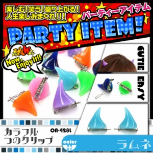 イベントグッズ 『カラフルつのクリップ/ラムネ』(OA-428L)ワンタッチ装着 キュートな12colors 【メール便OK】