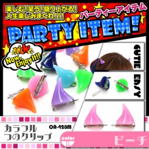 イベントグッズ 『カラフルつのクリップ/ピーチ』(OA-428M)ワンタッチ装着 キュートな12colors 【メール便OK】