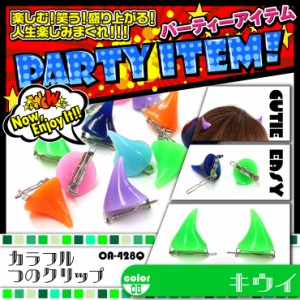 イベントグッズ 『カラフルつのクリップ/キウイ』(OA-428Q)ワンタッチ装着 キュートな12colors 【メール便OK】