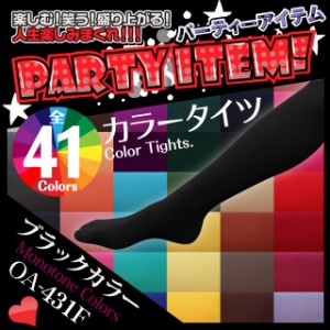 ハロウィン・イベントに 『41色カラータイツ / 80デニール』 モノトーンカラー/ブラック (OA-431F)【メール便OK】