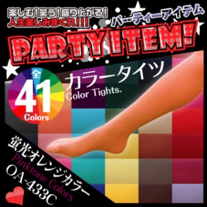 ハロウィン・イベントに 『41色カラータイツ / 80デニール』 ピンクトーンカラー/蛍光オレンジ (OA-433C)【メール便OK】