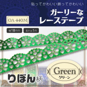 貼ってかわいい☆飾ってかわいい『ガーリーなレーステープ/りぼん柄』グリーン(OA-440M)【メール便OK】